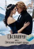 Обложка книги "Оксюморон. Книга 3. Последний кульбит сердца"