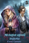 Обложка книги "Мелодия одной ведьмы "