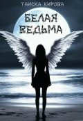 Обложка книги "Белая ведьма"