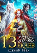 Обложка книги "Я стала хозяйкой 13 ёкаев"