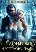 Обложка книги "Последняя жена жестокого графа"