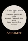 Обложка книги "Адюльтер"