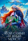 Обложка книги "Мой Самый (с)нежный Монстр"