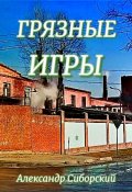 Обложка книги "Грязные Игры"