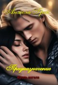 Обложка книги "Предназначение. Кровь ангела 3"