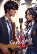 Обложка книги "Ошибки"