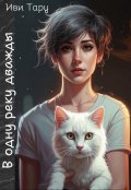 Обложка книги "В одну реку дважды"