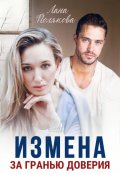 Обложка книги "Измена. За гранью доверия"