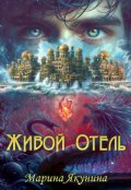 Обложка книги "Живой Отель "