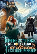 Обложка книги "Горячие источники леди-попаданки"