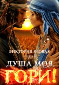 Обложка книги "Душа моя, гори!"