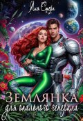 Обложка книги "Землянка для опального генерала"