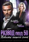 Обложка книги "Развод под 50. Невеста нашего сына"