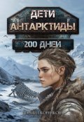 Обложка книги "Дети Антарктиды. 200 дней"