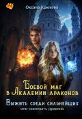 Обложка книги "Боевой маг в Академии драконов. Выжить среди сильнейших"