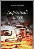 Обложка книги "Тюремный ликёр"