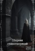 Обложка книги "Сборник стихотворений"