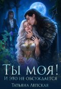 Обложка книги "Ты моя! И это не обсуждается"