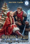 Обложка книги "Морозное сердце или Попаданка с огоньком"