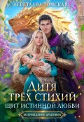 Обложка книги "Дитя трёх стихий. Щит Истинной любви."