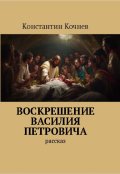 Обложка книги "Воскрешение Василия Петровича"