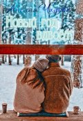 Обложка книги "Новый год вдвоём"