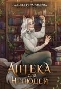 Обложка книги "Аптека для нелюдей"