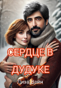 Обложка книги "Сердце в Дудуке "