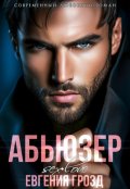 Обложка книги "Абьюзер"