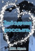 Обложка книги "Звёздная россыпь"