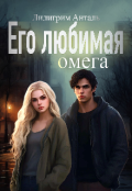 Обложка книги "Его любимая Омега "