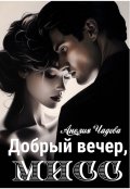 Обложка книги "Добрый вечер, мисс"