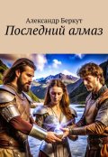 Обложка книги "Последний алмаз"