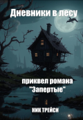 Обложка книги "Дневники в лесу"