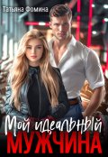 Обложка книги "Мой идеальный мужчина"