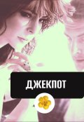 Обложка книги "Джекпот"