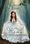 Обложка книги "Жена по приглашению"