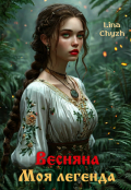 Обложка книги "Весняна. Моя легенда"