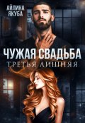 Обложка книги "Чужая свадьба. Третья лишняя"