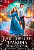 Обложка книги "Как довести дракона до ручки (алтаря)"