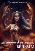 Обложка книги "Танцуй для меня, ведьма!"