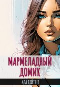 Обложка книги "Мармеладный домик"