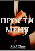 Обложка книги "Прости меня"