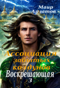 Обложка книги "Воскрешающая 3. Ассоциация Забытых Колдунов "