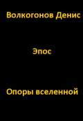 Обложка книги "Опоры вселенной "