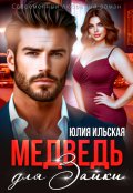 Обложка книги "Медведь для Зайки"