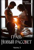 Обложка книги "Грань. Новый рассвет"