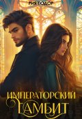 Обложка книги "Императорский гамбит "