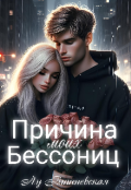 Обложка книги "Причина моих бессониц"