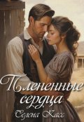 Обложка книги "Плененные сердца"